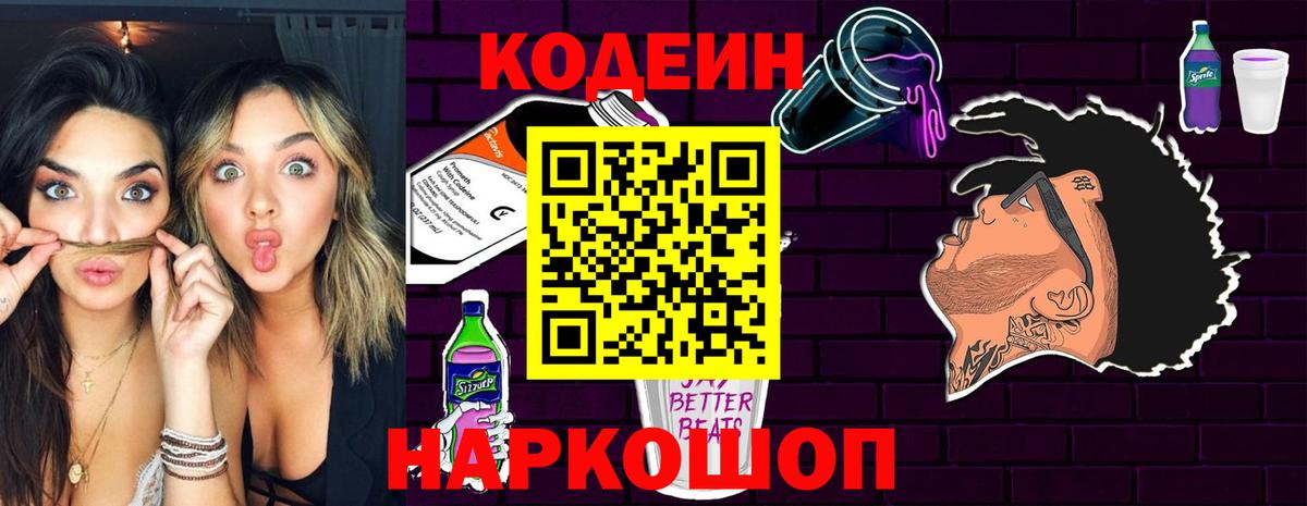 Кодеин напиток Lean (лин)  Codein Purple Drank  Вход с VPN  Асбест 